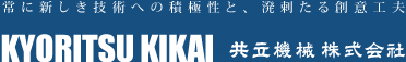 常に新しき技術への積極性と、溌剌たる創意工夫　共立機械株式会社